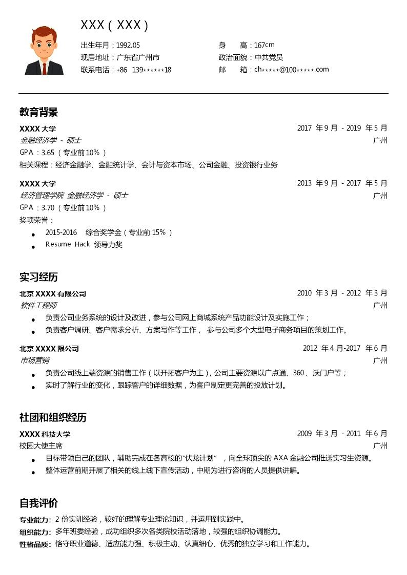 8635_销售业务市场营销拓展类岗位求职简历模板  - 电子商务简历模板